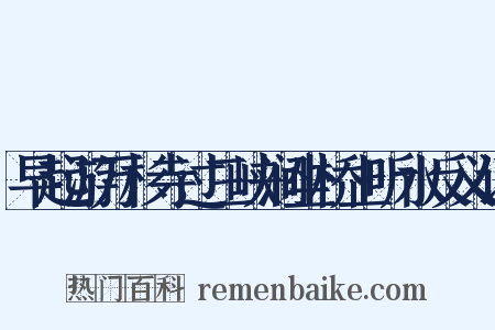 早起游万杉寺过三峡涧坐桥上听水反义词是什么意思的图片